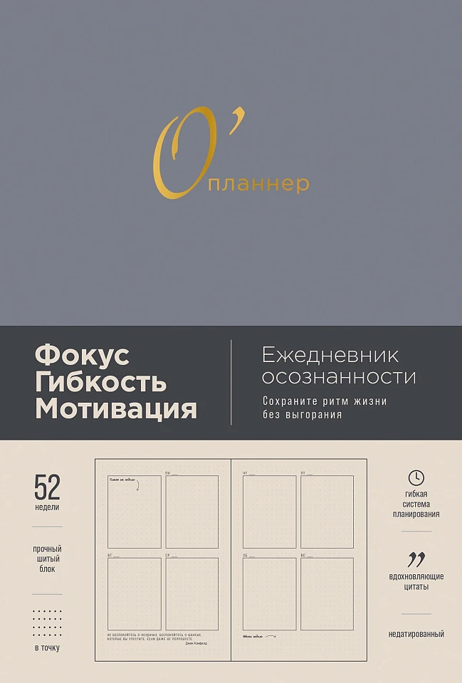 О’планнер: Фокус. Гибкость. Мотивация