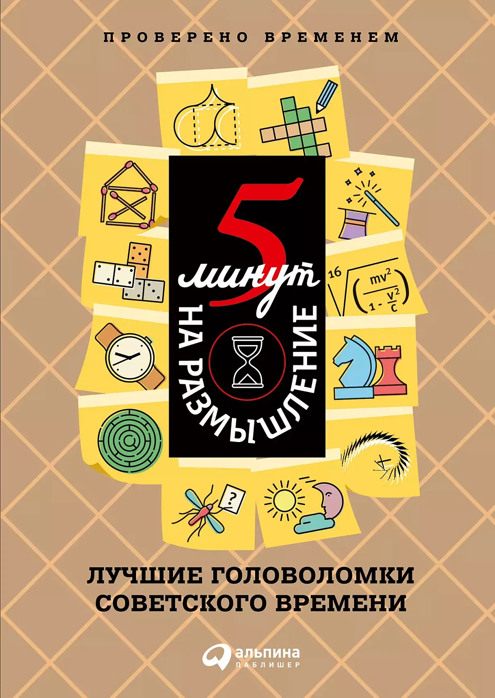 5 минут на размышление обложка.