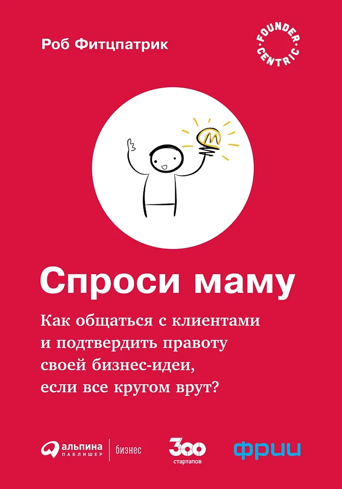 Спроси маму: Как общаться с клиентами и подтвердить правоту своей бизнес-идеи, если все кругом врут? Спроси маму: Как общаться с клиентами и подтвердить правоту своей бизнес-идеи, если все кругом врут?