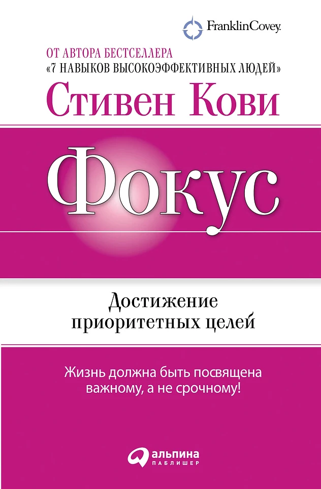 Фокус: Достижение приоритетных целей