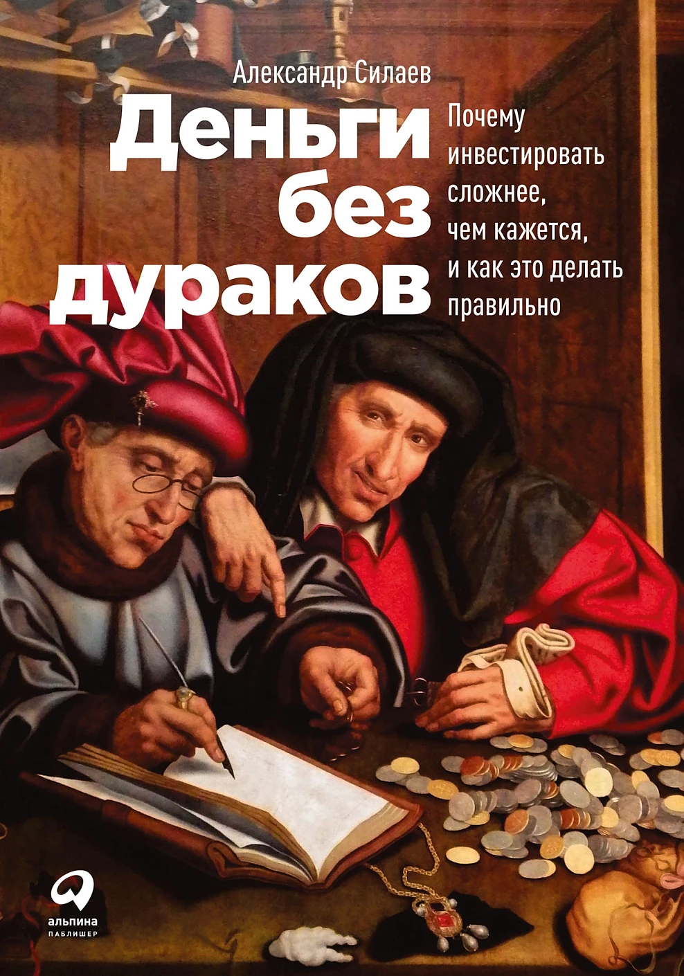 Деньги без дураков обложка.