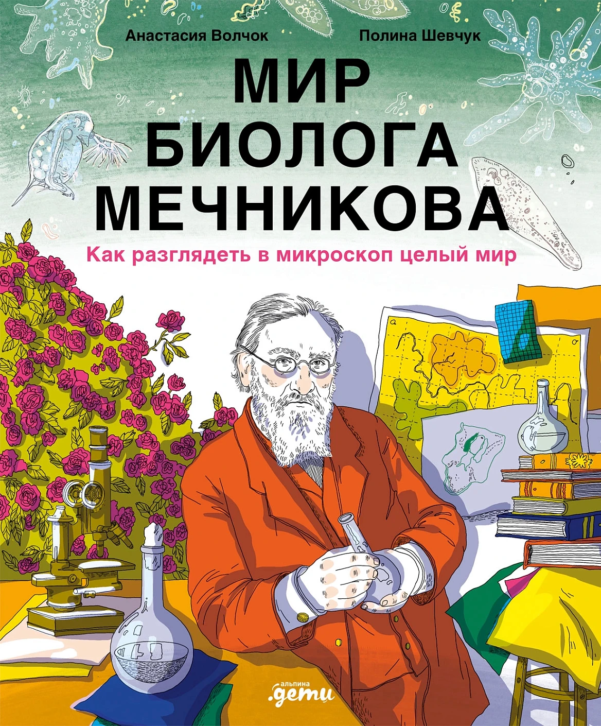 Мир биолога Мечникова обложка.