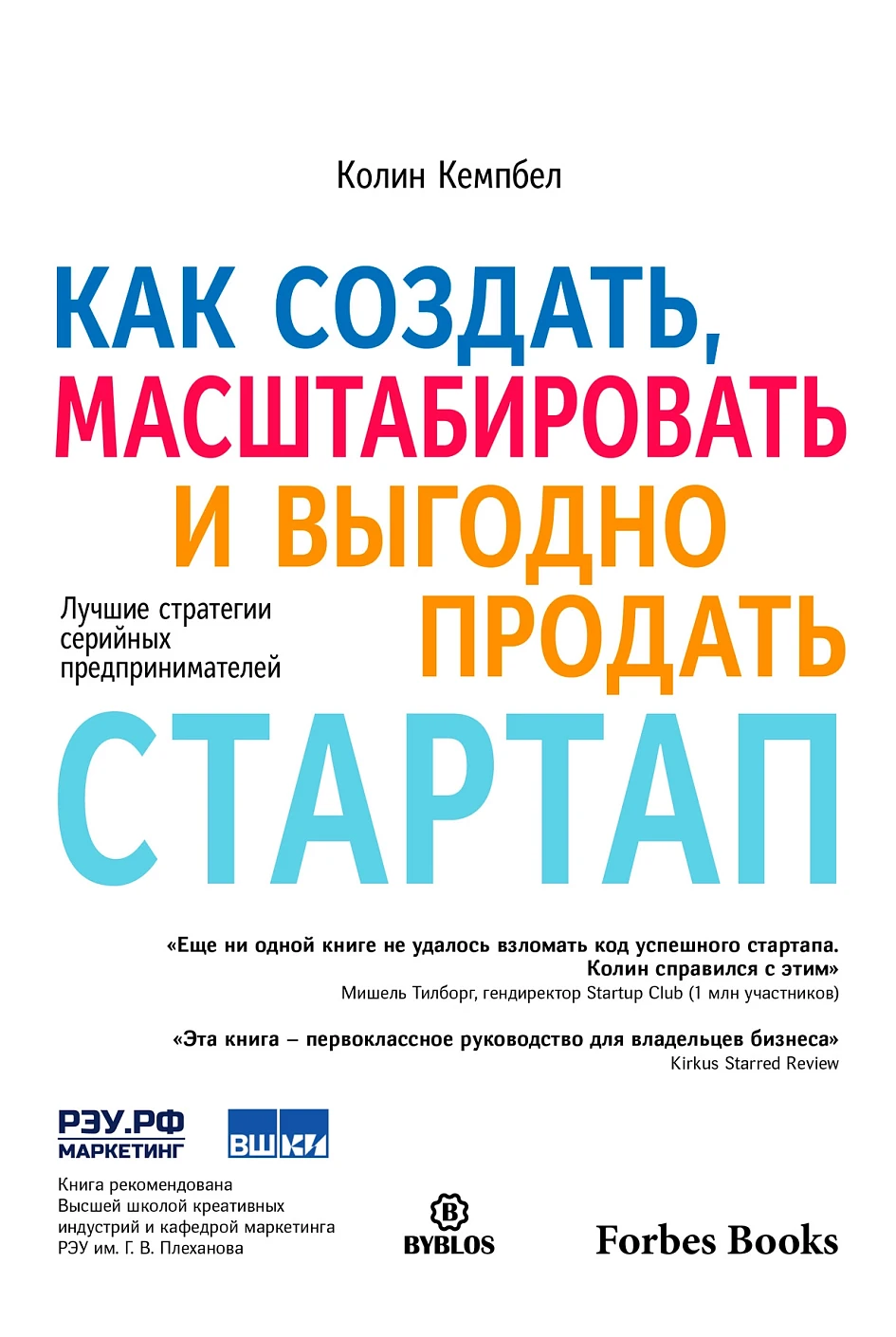 Как создать, масштабировать и выгодно продать стартап обложка.