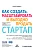 Как создать, масштабировать и выгодно продать стартап