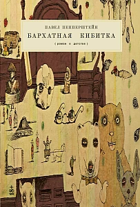 Бархатная кибитка обложка.
