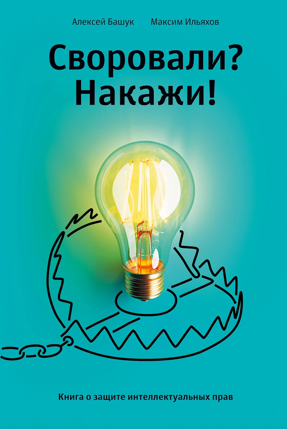 Своровали? Накажи! обложка.