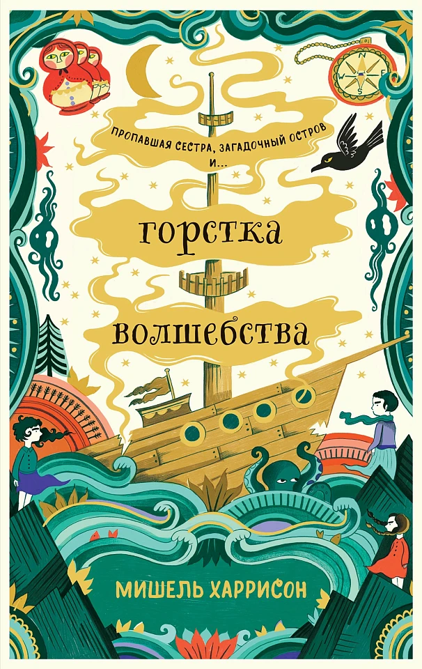 Горстка волшебства