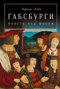 Габсбурги обложка.