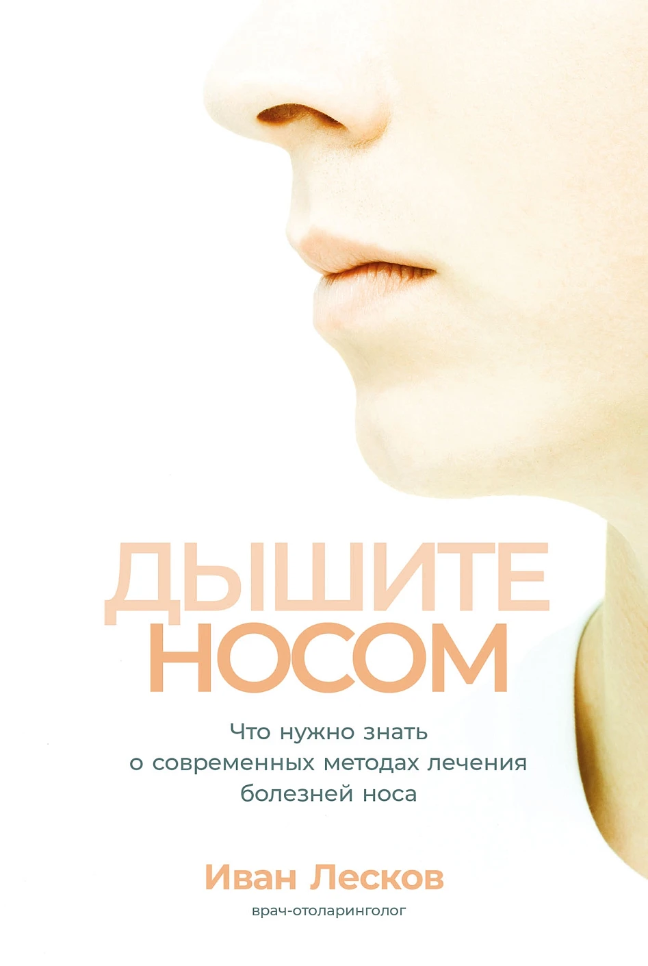 Дышите носом обложка.