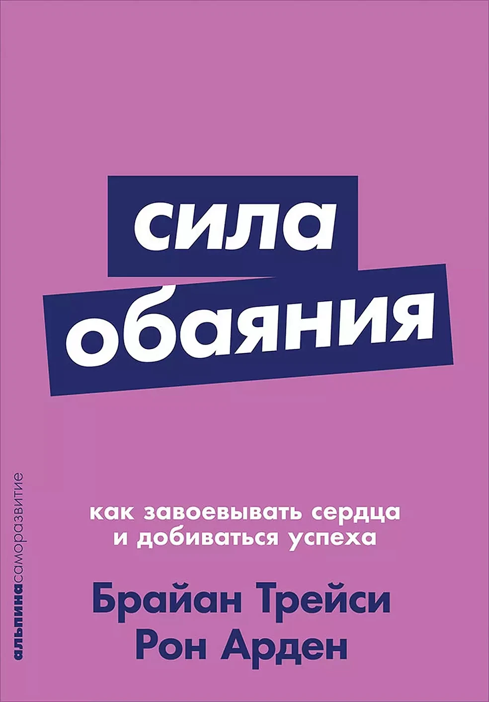 Сила обаяния обложка.