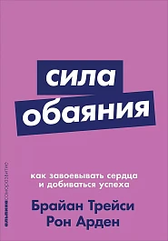 Сила обаяния