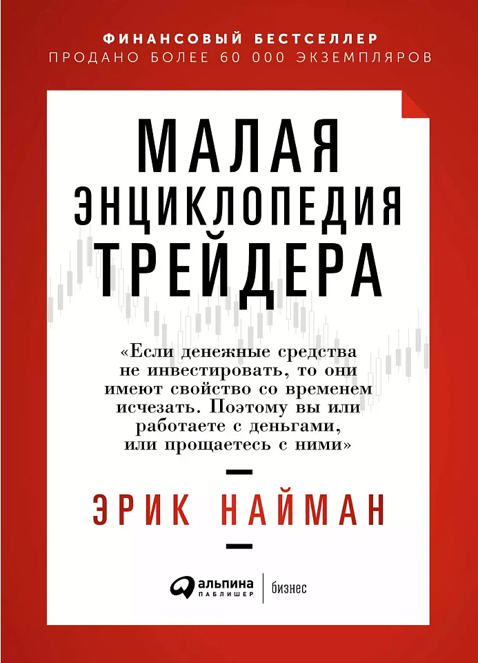 Малая энциклопедия трейдера