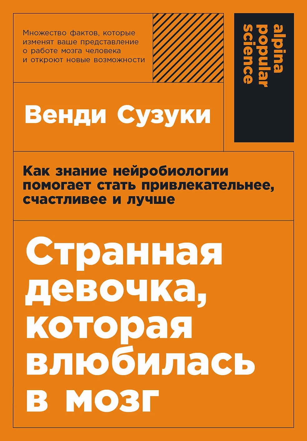 Странная девочка, которая влюбилась в мозг обложка.