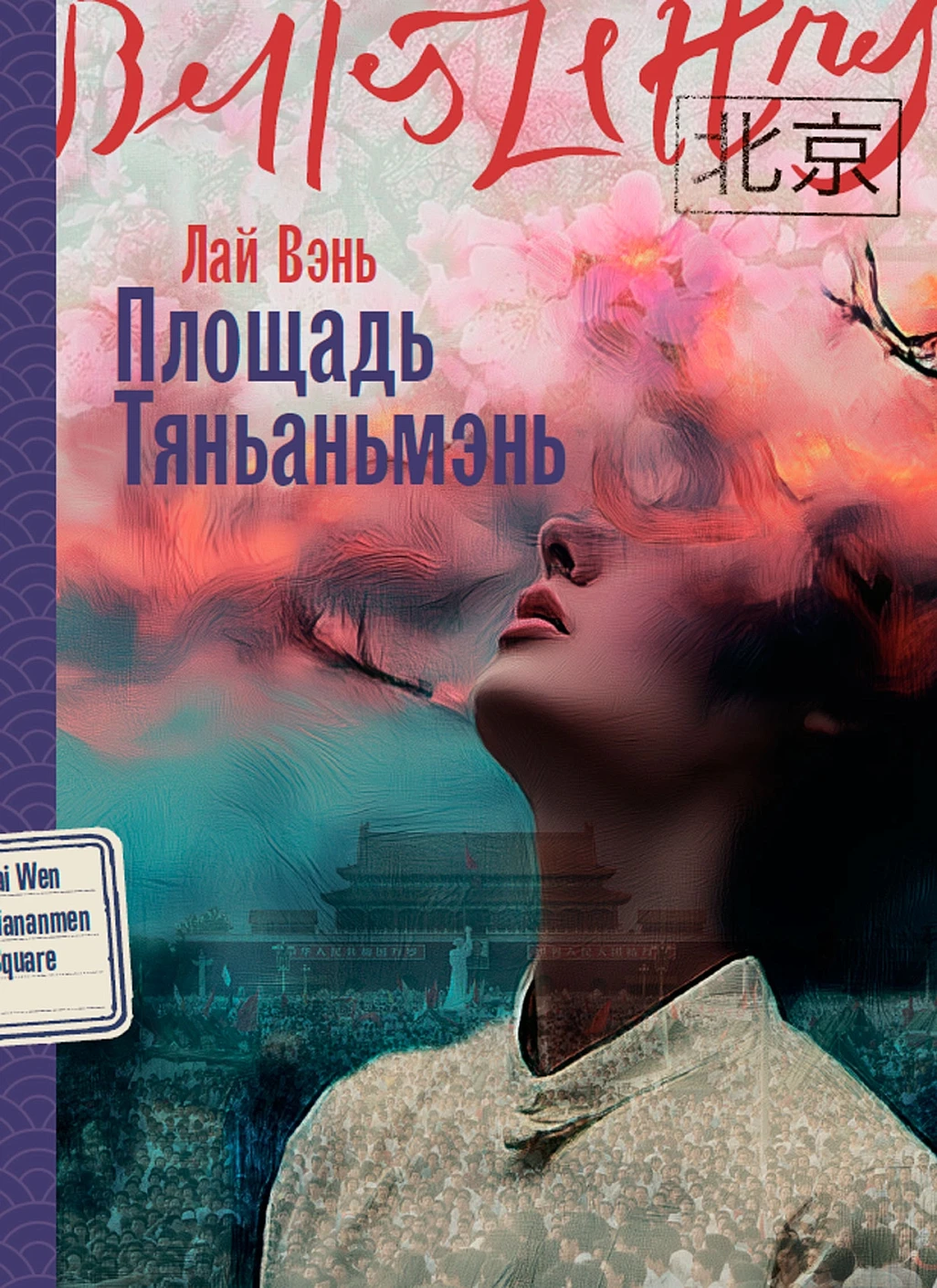 Площадь Тяньаньмэнь обложка.