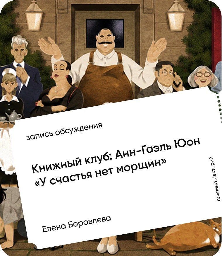 Обложка Книжный клуб: Анн-Гаэль Юон «У счастья нет морщин»