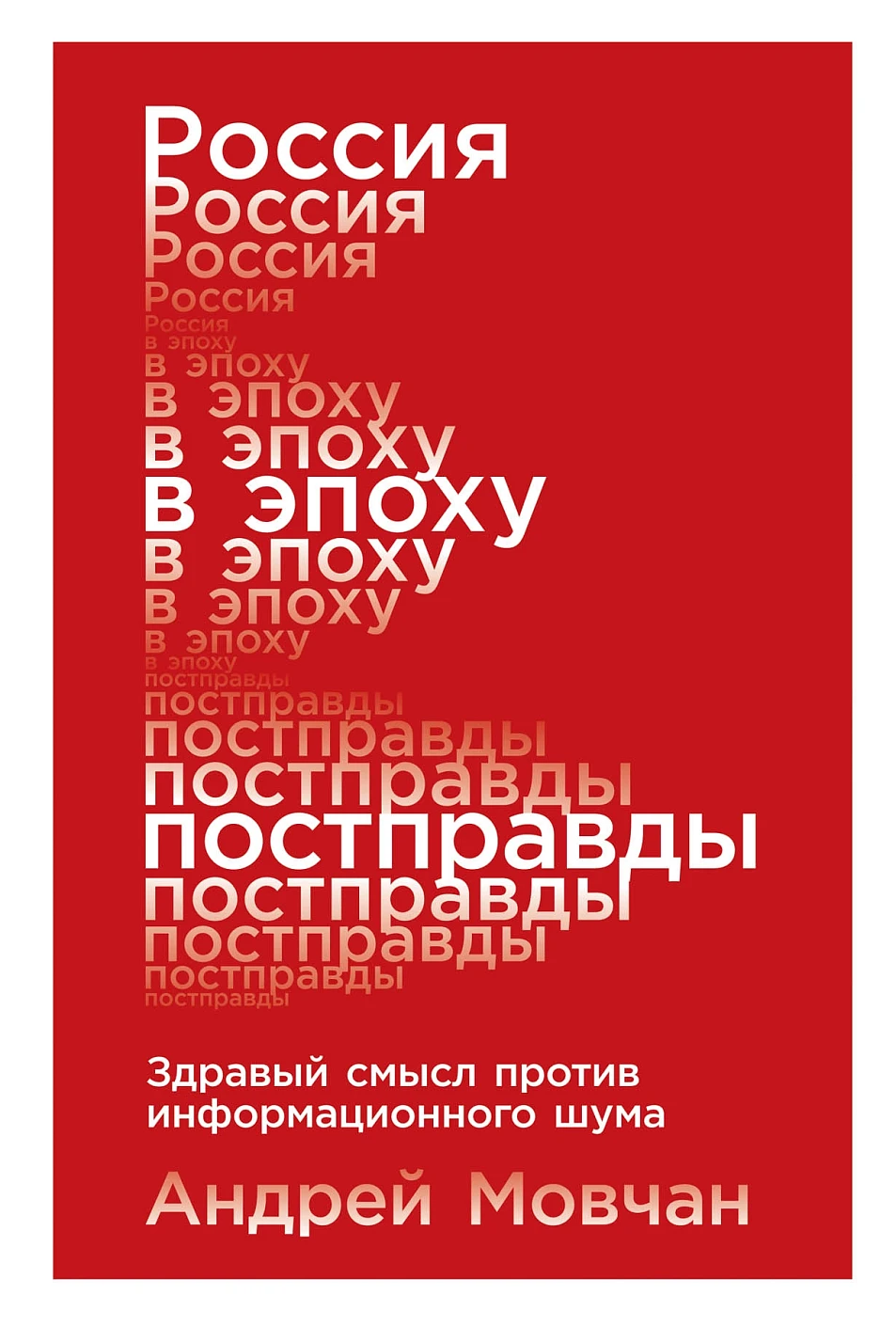 Россия в эпоху постправды обложка.