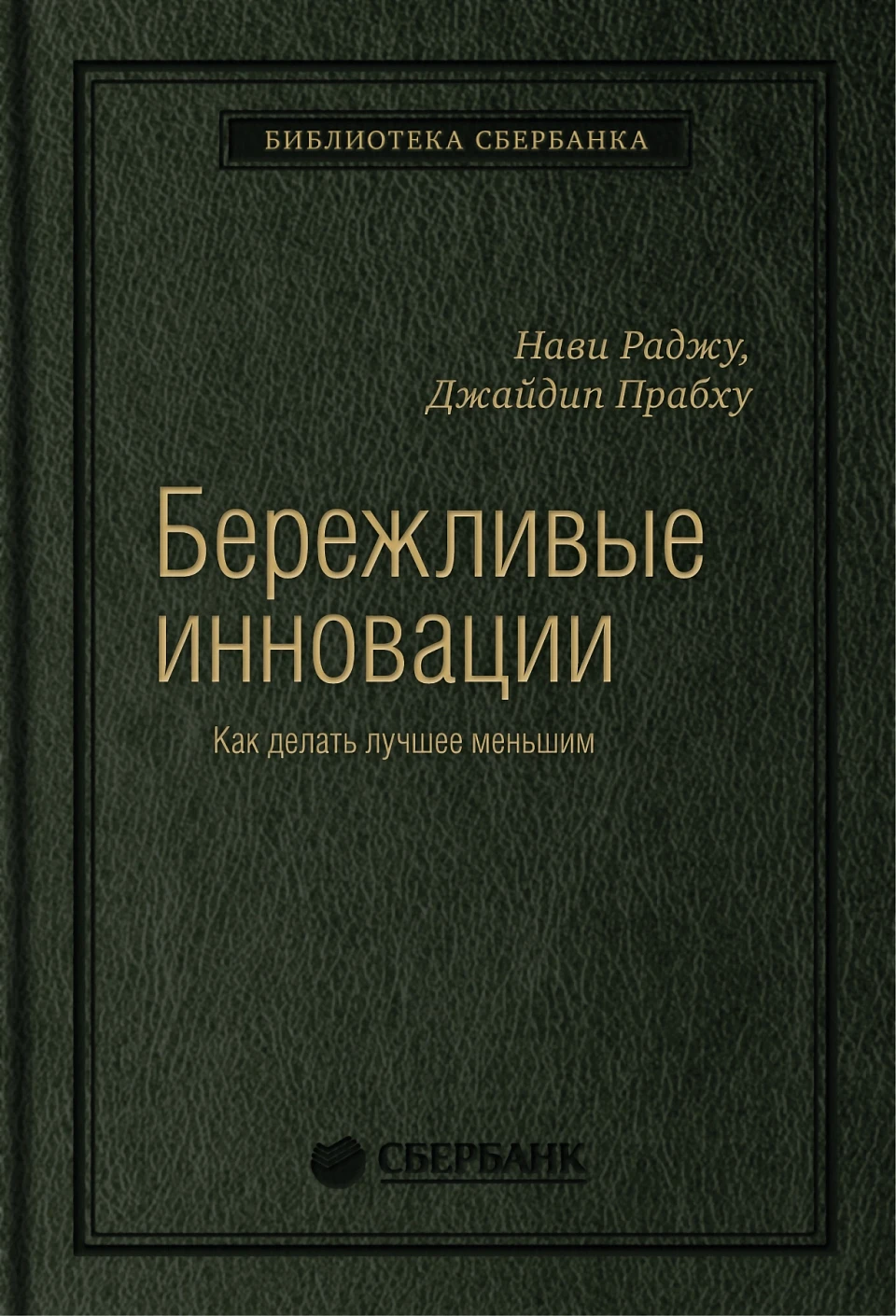 Бережливые инновации обложка.
