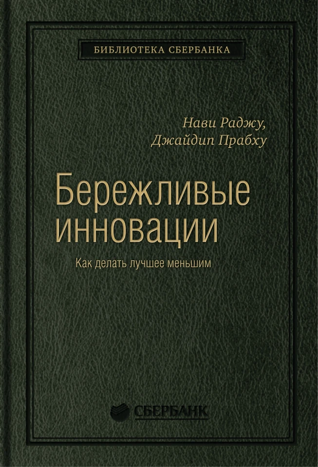 Бережливые инновации: Как делать лучше меньшим. Том 75 (Библиотека Сбера)
