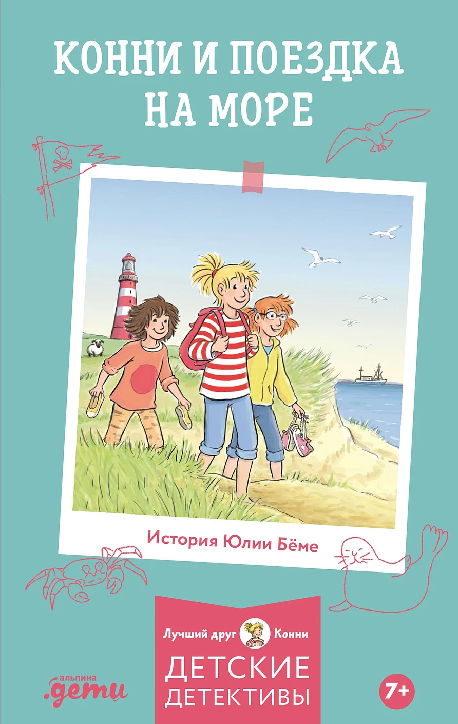 Конни и поездка на море обложка.