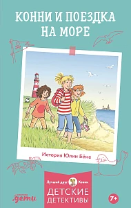 Конни и поездка на море обложка.
