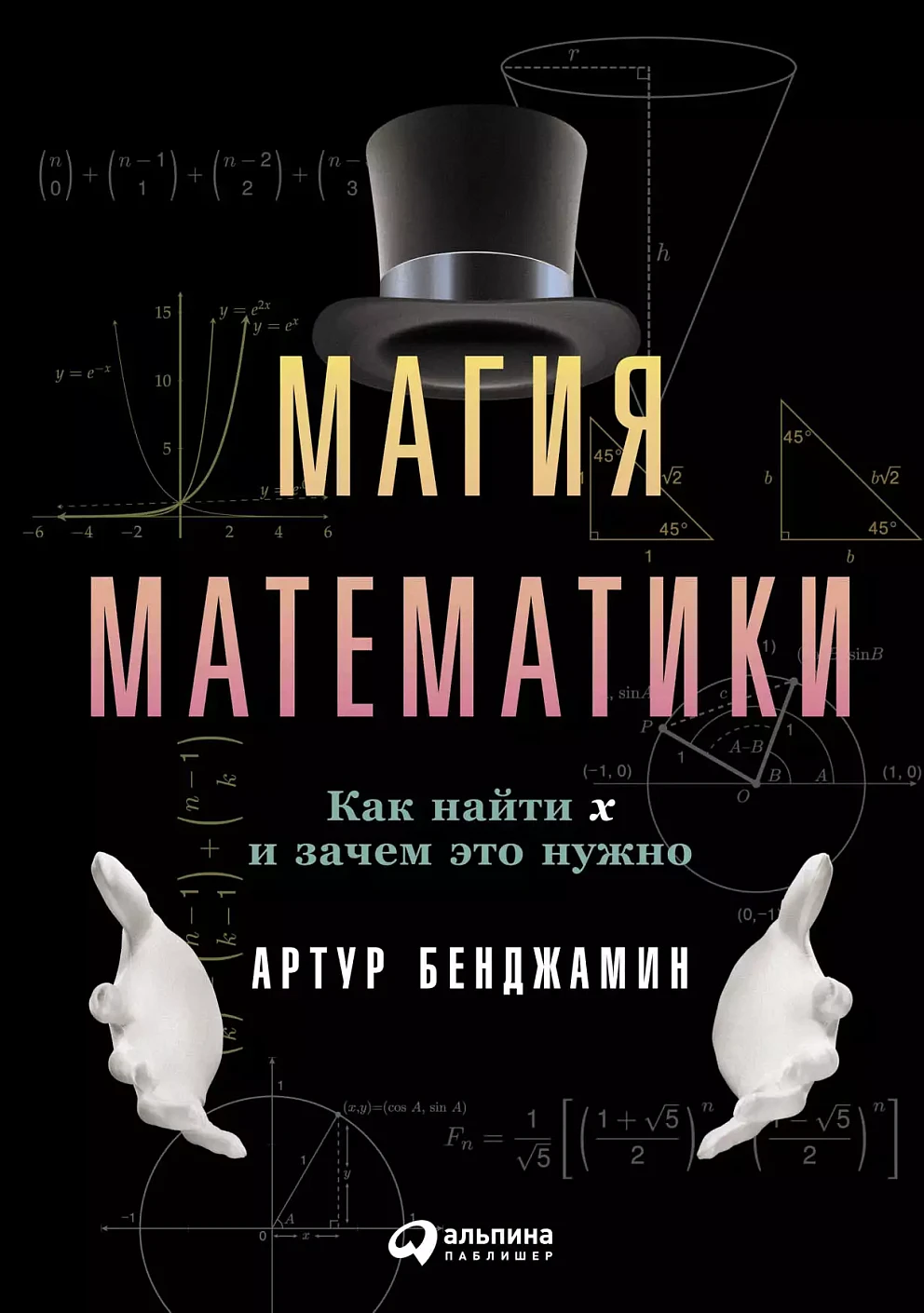 Магия математики обложка. Магия математики обложка.