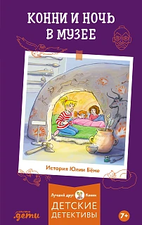 Обложка книги Конни и ночь в музее