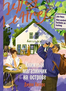 Книжный магазинчик на острове обложка.