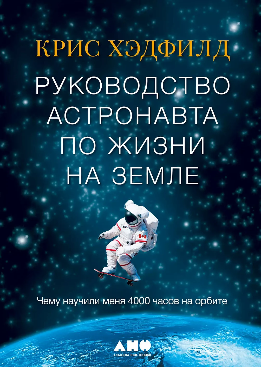 Руководство астронавта по жизни на Земле обложка.