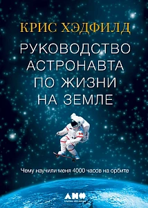 Руководство астронавта по жизни на Земле обложка.