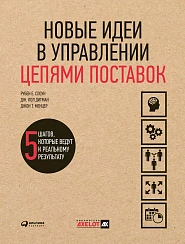 Новые идеи в управлении цепями поставок