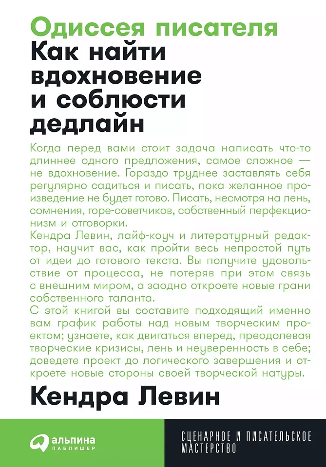 Одиссея писателя: Как найти вдохновение и соблюсти дедлайн