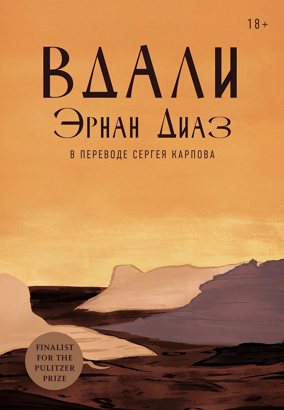 Вдали обложка.