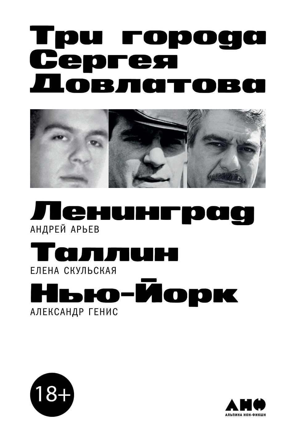 Три города Сергея Довлатова обложка.
