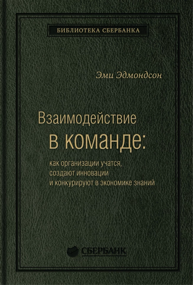 Взаимодействие в команде: как организации учатся, создают инновации и конкурируют в экономике знаний. Том 61 (Библиотека Сбера)