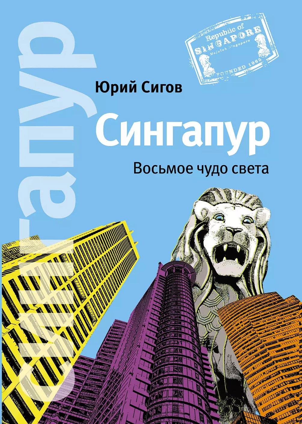 Сингапур обложка.