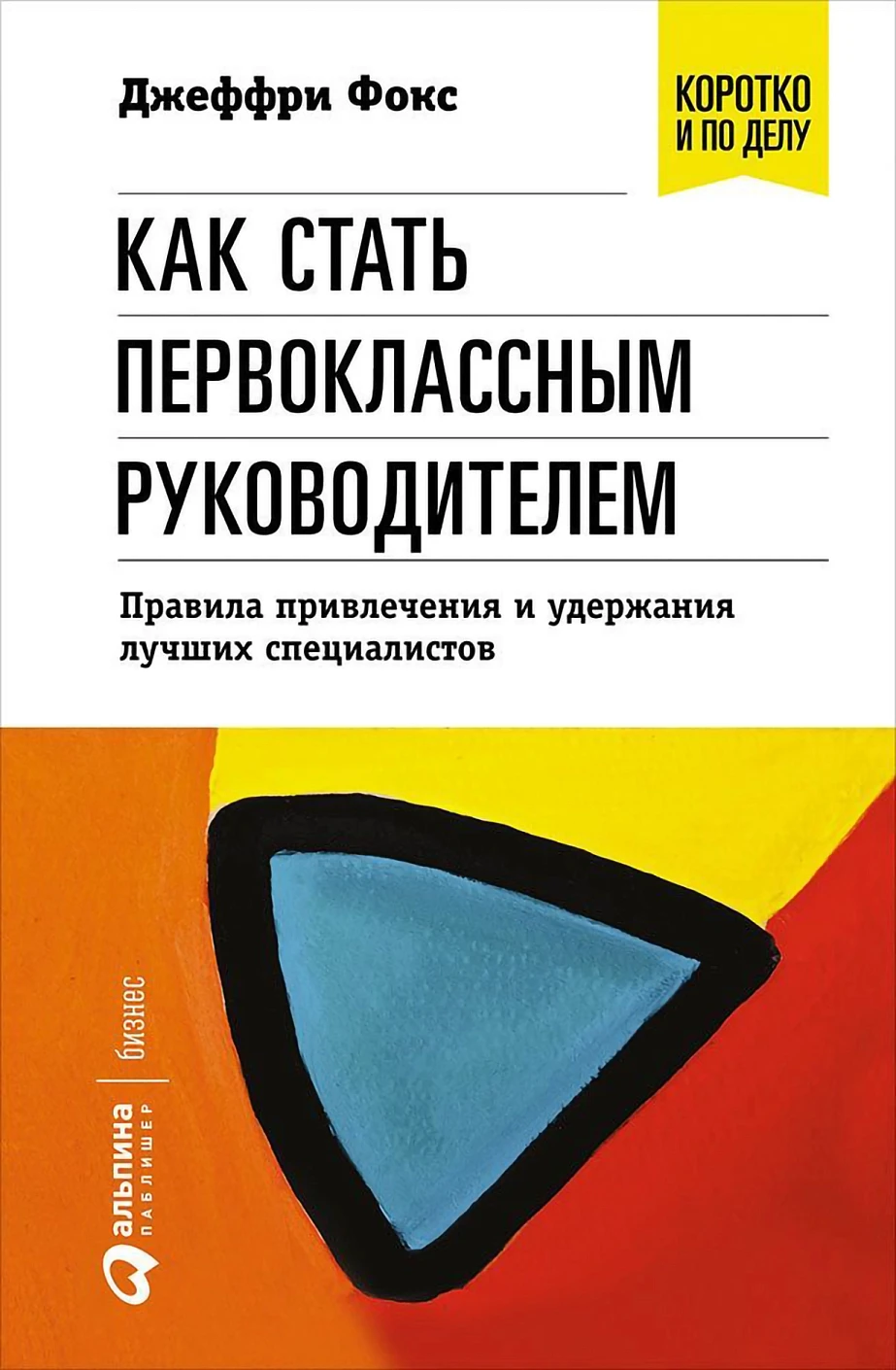 Как стать первоклассным руководителем обложка.