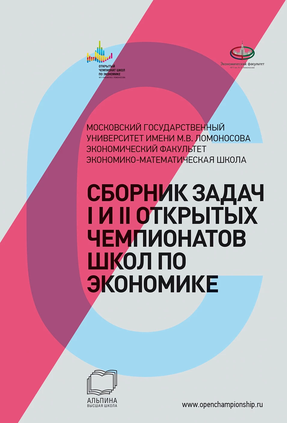 Сборник задач I и II Открытых чемпионатов школ по экономике обложка.