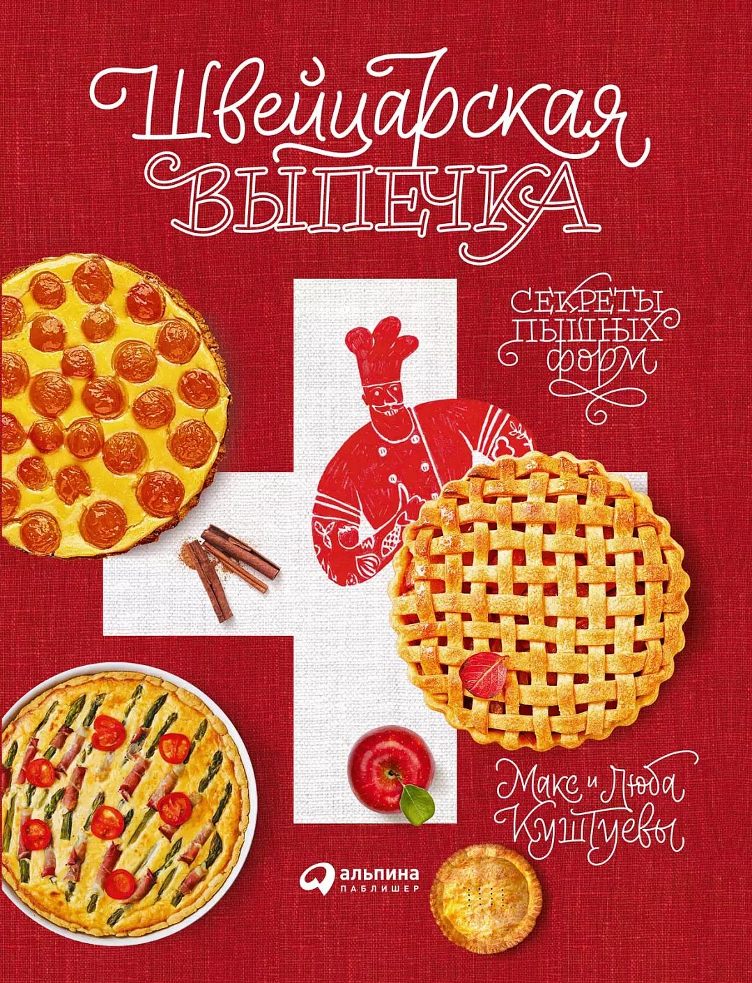 Швейцарская выпечка обложка.