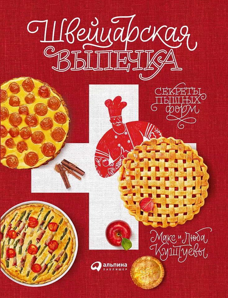 Швейцарская выпечка. Секреты пышных форм Швейцарская выпечка. Секреты пышных форм