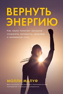 Обложка книги Вернуть энергию: Как наука помогает женщине сохранить молодость, здоровье и жизненную силу