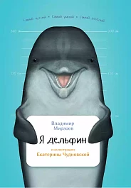 Я дельфин