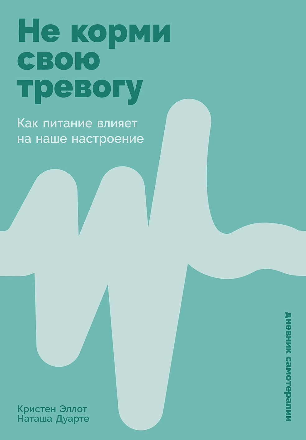 Не корми свою тревогу обложка.