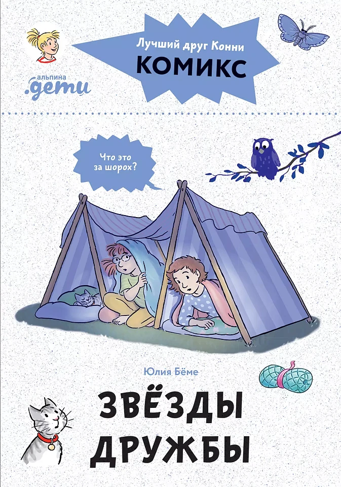 Комиксы с Конни. Звёзды дружбы