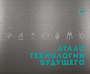 Атлас технологий будущего