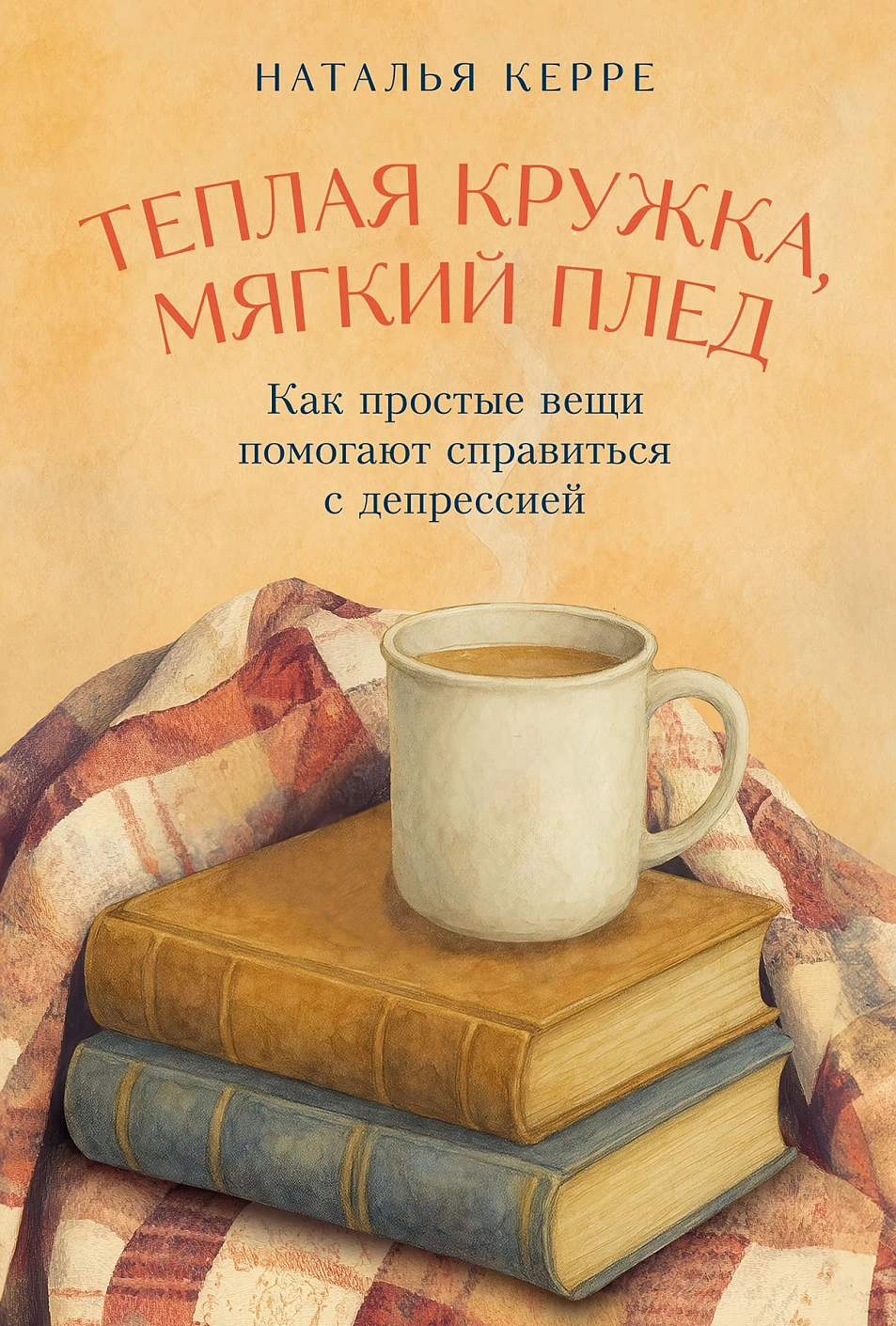Теплая кружка, мягкий плед обложка.
