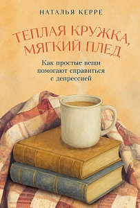 Теплая кружка, мягкий плед обложка.