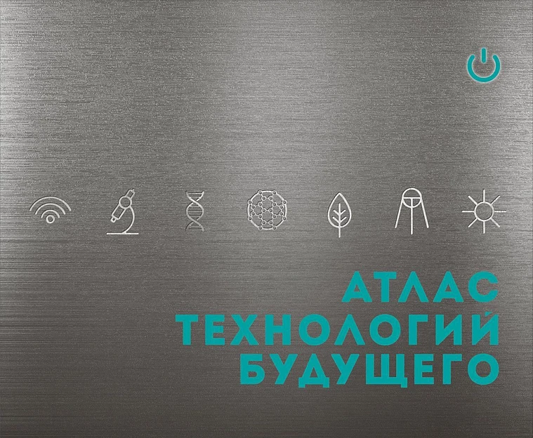 Атлас технологий будущего