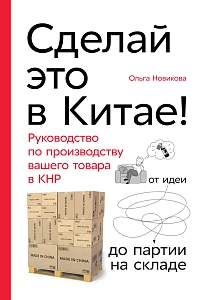 Сделай это в Китае! обложка. Сделай это в Китае! обложка.