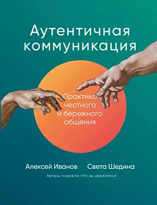 Аутентичная коммуникация обложка.