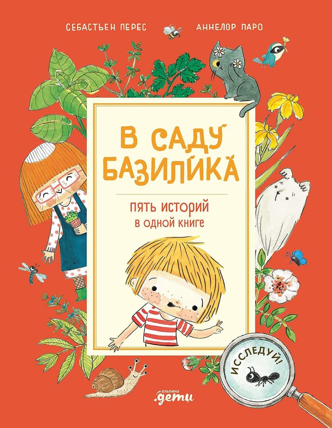В саду Базилика обложка.